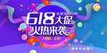 618大促