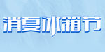 消夏冰箱节