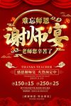 红色喜庆谢师宴促销海报