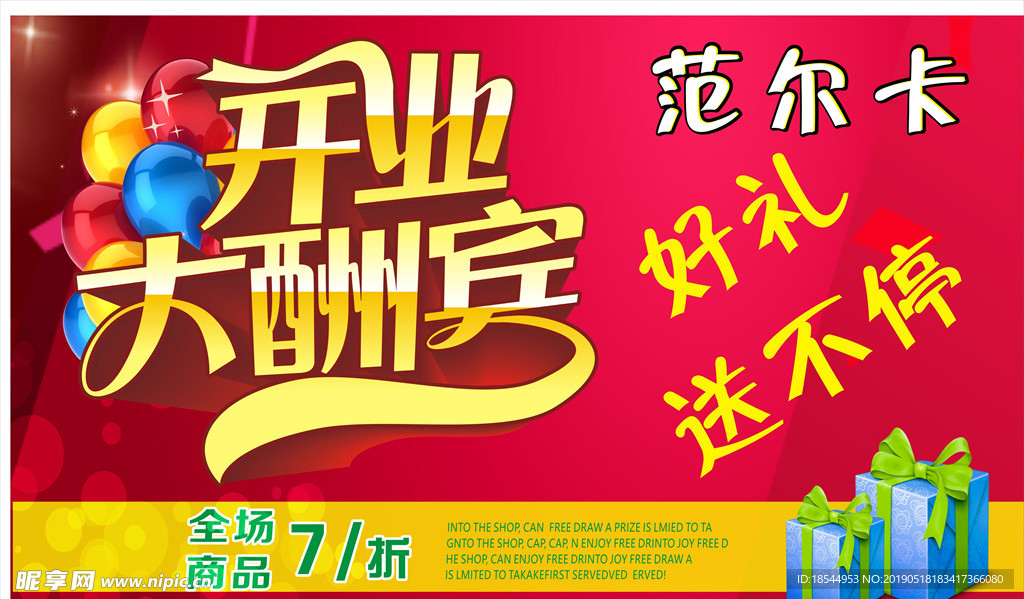 开业大酬宾