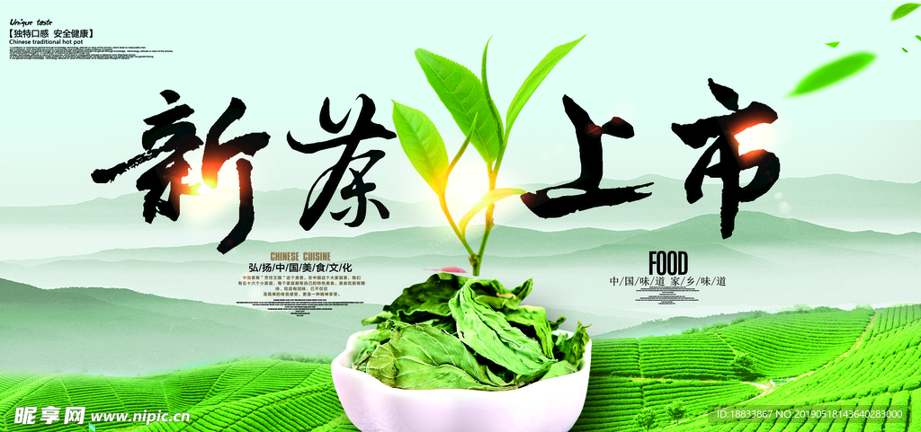 新茶上市分层可修改山丘背景