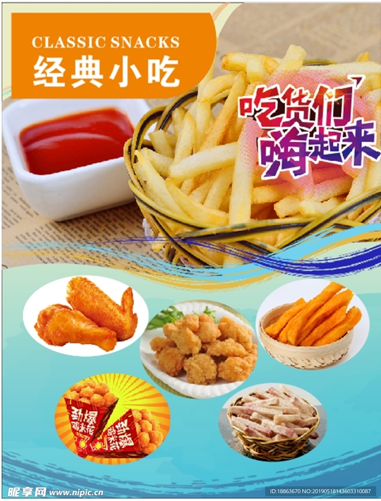 经典小吃 吃货们嗨起来 海报