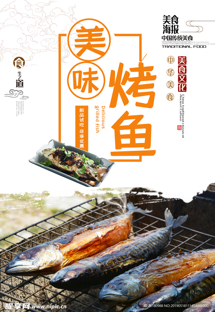 烤鱼