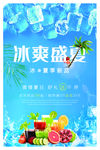 冰爽盛夏