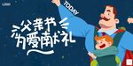 父亲节