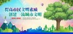 提高全民素质 创建文明城市