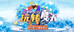 玩转夏天