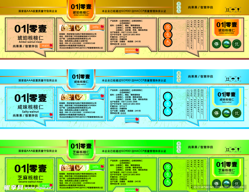 核桃包装盒贴设计