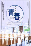 青春