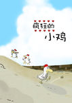 疯狂的小鸡