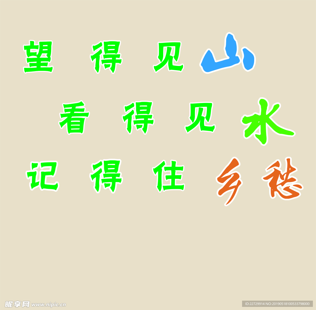 望得见山 看得见水 记得住乡愁