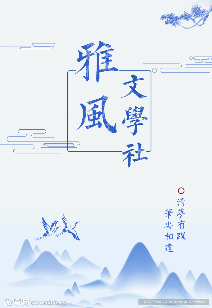 文艺古风文学社海报