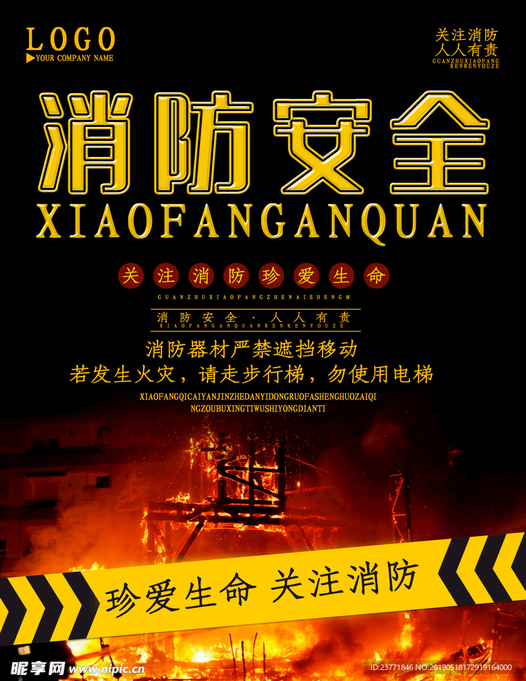 消防安全