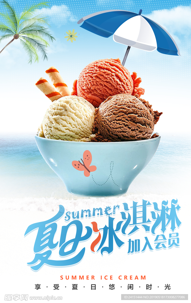 冰淇淋海报设计