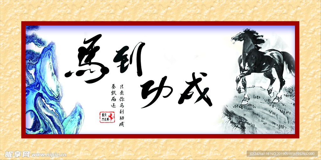 马到成功
