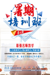 暑假培训班教育培训招生海报