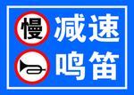 减速鸣笛
