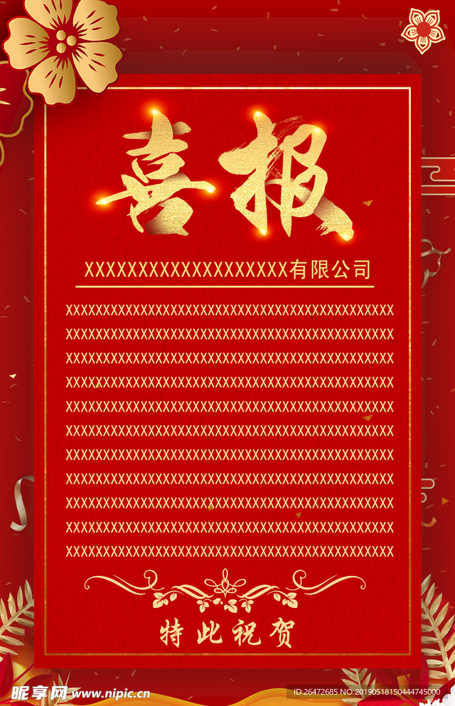喜报
