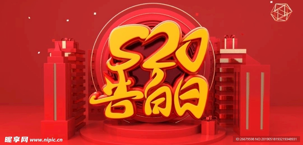 红色喜庆520海报