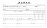 费用报销单