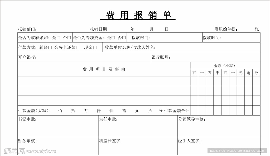 费用报销单