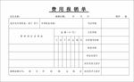 社区报销单