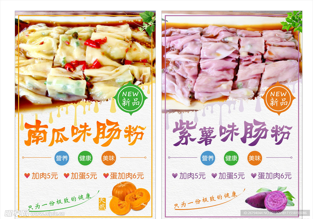 南瓜味肠粉   紫薯味