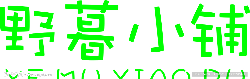 野暮小铺