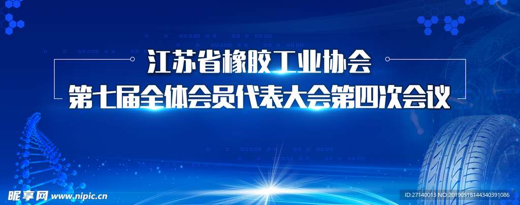 橡胶科技研究会议背景