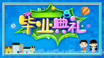 毕业典礼