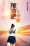 加油梦想