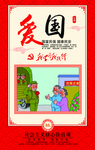 社会主义核心价值观爱国