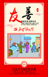 社会主义核心价值观友善