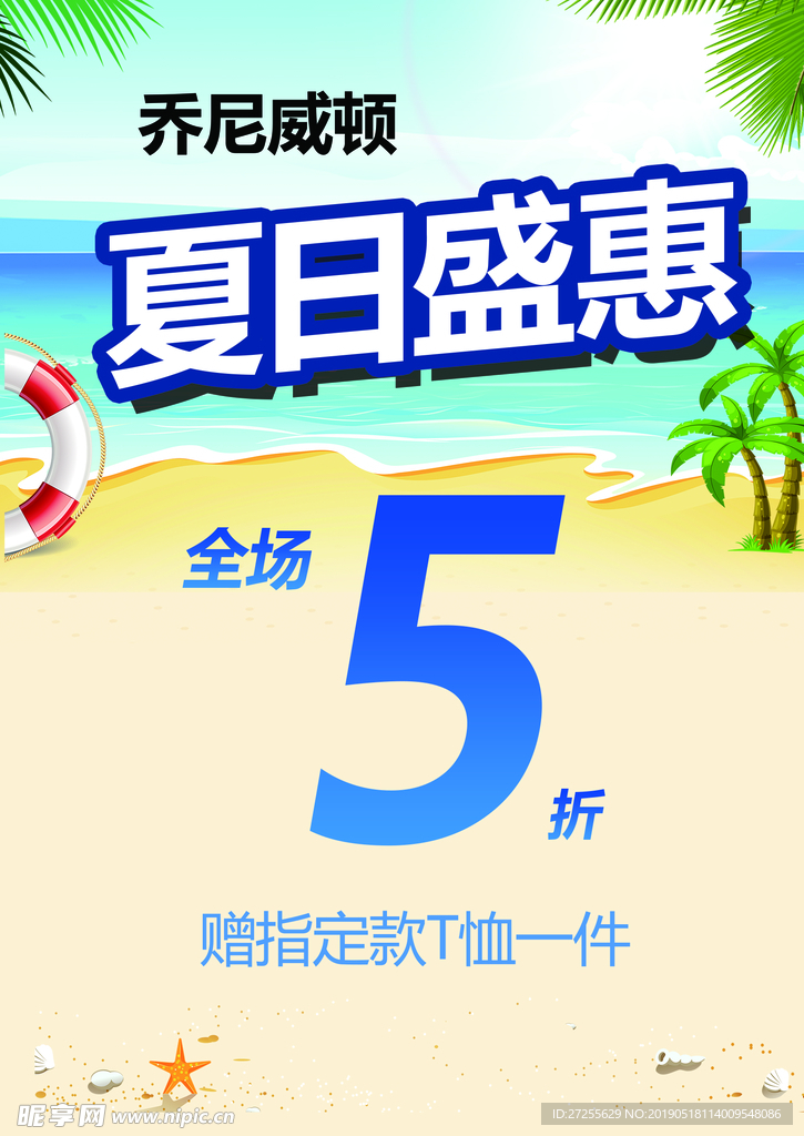 乔尼威顿夏日盛惠