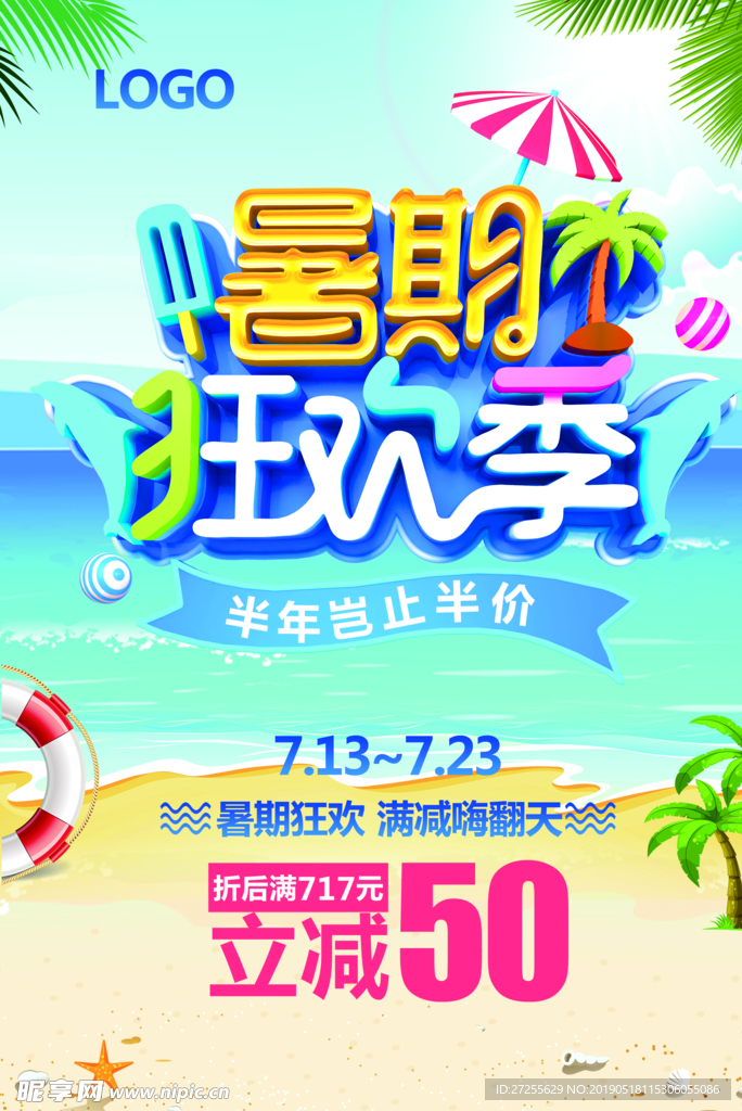 暑期狂欢季