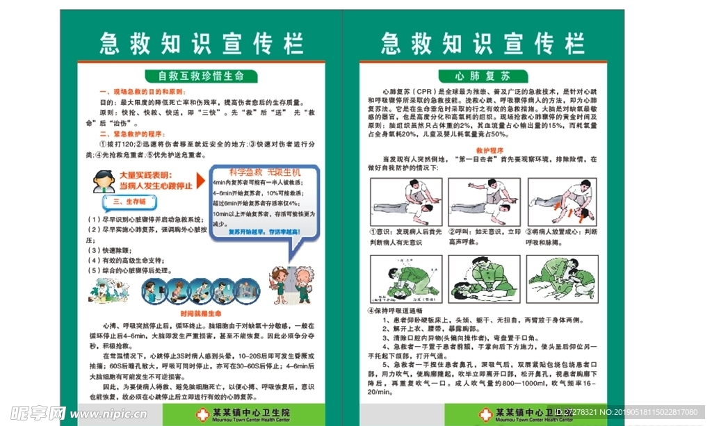 急救知识宣传