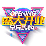 盛大开业