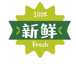 新鲜标签