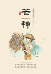 芒种