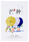 芒种