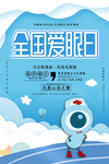 全国爱眼日海报