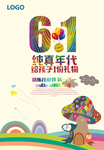 六一儿童节促销海报