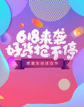 618促销
