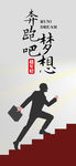 奔跑梦想