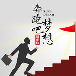 奔跑梦想