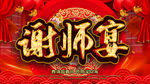 谢师宴