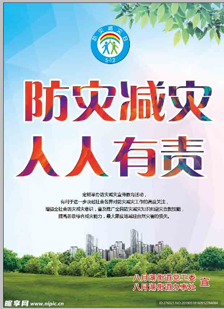 防灾减灾