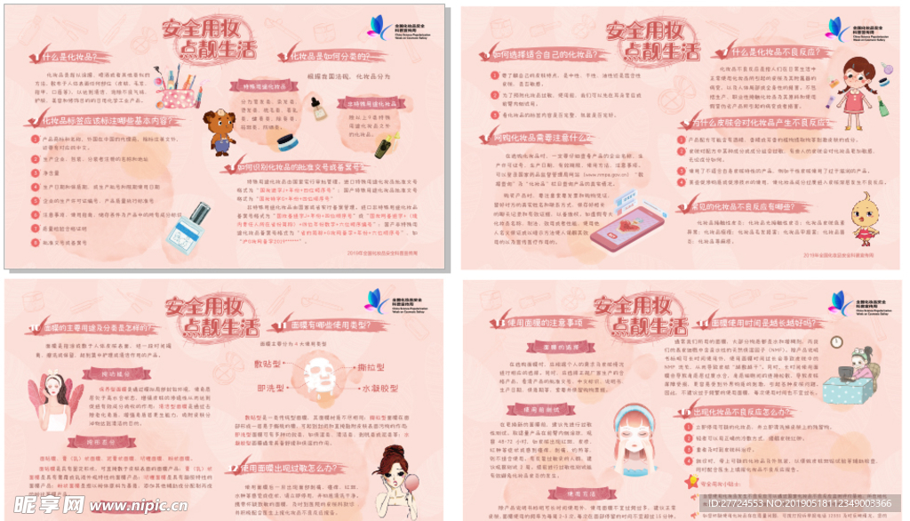 化妆品安全科普宣传
