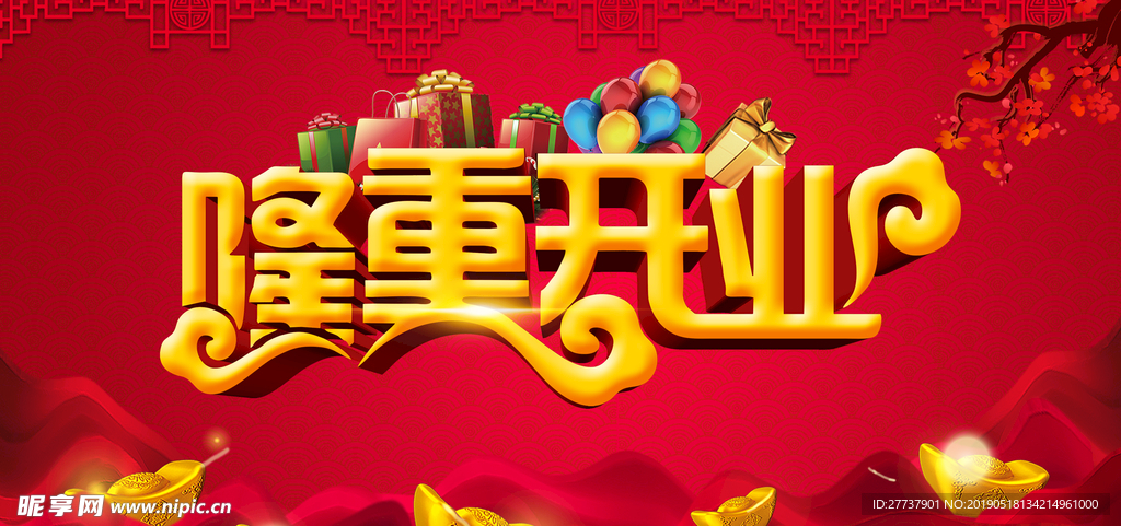 盛大开业