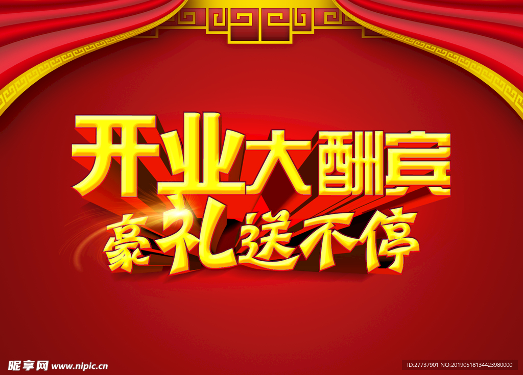 盛大开业